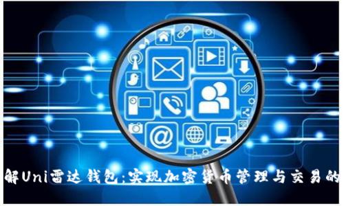: 深入了解Uni雷达钱包：实现加密货币管理与交易的最佳选择