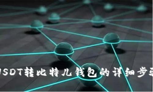 文章
火币USDT转比特儿钱包的详细步骤指南