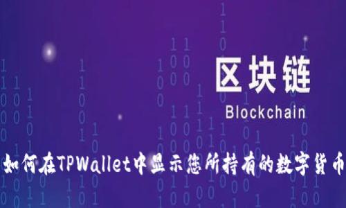 如何在TPWallet中显示您所持有的数字货币