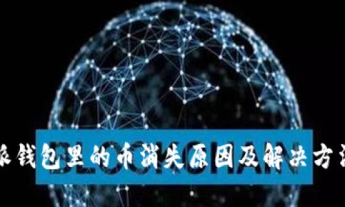 比特派钱包里的币消失原因及解决方法详解