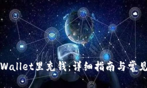 如何往TPWallet里充钱：详细指南与常见问题解答