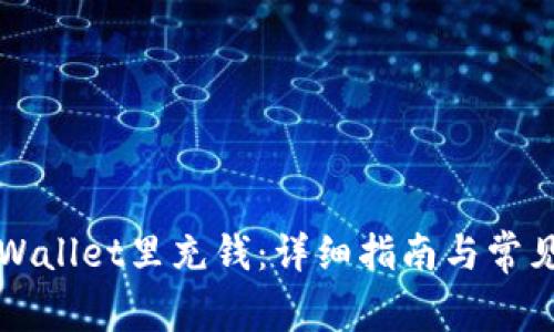 如何往TPWallet里充钱：详细指南与常见问题解答