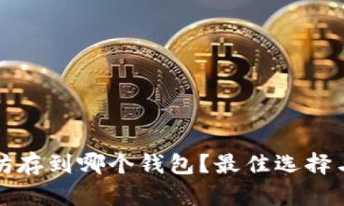 挖来的以太坊存到哪个钱包？最佳选择与安全性分析