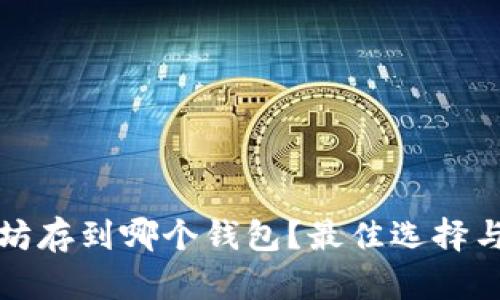 挖来的以太坊存到哪个钱包？最佳选择与安全性分析