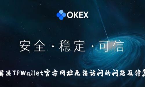 如何解决TPWallet官方网址无法访问的问题及修复指南