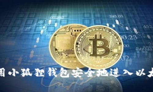 如何使用小狐狸钱包安全地进入以太坊世界