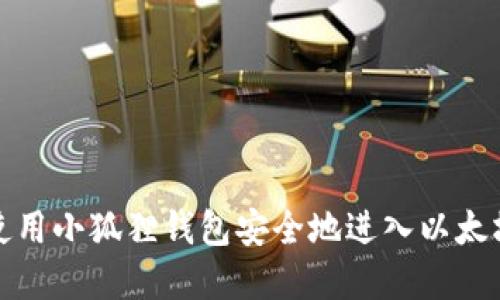 如何使用小狐狸钱包安全地进入以太坊世界