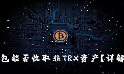 优质波宝钱包能否收取非TRX资产？详解与实用指南