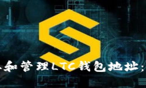 如何获取和管理LTC钱包地址：全面指南
