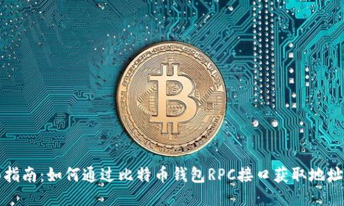 全面指南：如何通过比特币钱包RPC接口获取地址列表