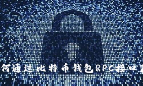 全面指南：如何通过比特币钱包RPC接口获取地址列表
