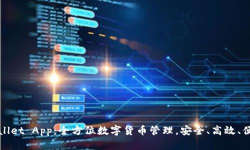 优质TPWallet App：全方位数字货币管理，安全、高效、便捷的选择