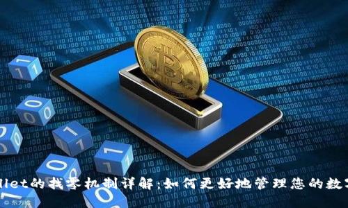 TPWallet的找零机制详解：如何更好地管理您的数字资产