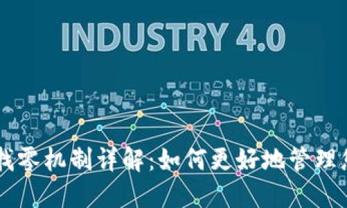TPWallet的找零机制详解：如何更好地管理您的数字资产