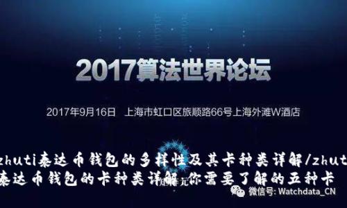 zhuti泰达币钱包的多样性及其卡种类详解/zhuti
泰达币钱包的卡种类详解：你需要了解的五种卡