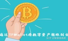 如何通过TPWallet将数字资产转账到交易所