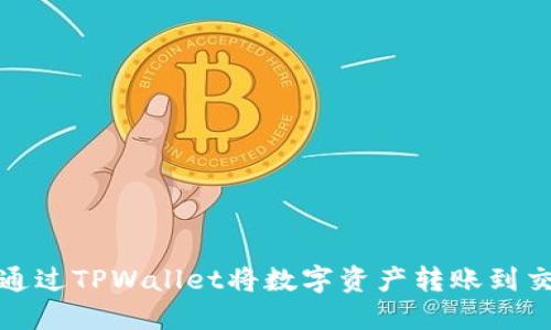如何通过TPWallet将数字资产转账到交易所