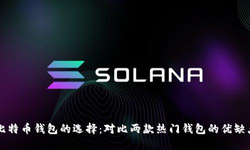 比特币钱包的选择：对比两款热门钱包的优缺点