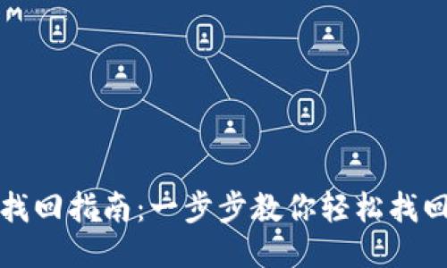 比特币钱包地址找回指南：一步步教你轻松找回丢失的钱包地址