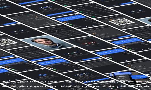 如何在TPWallet上进行LUNA空投：详细指南

如何在TPWallet上进行LUNA空投：详细指南
