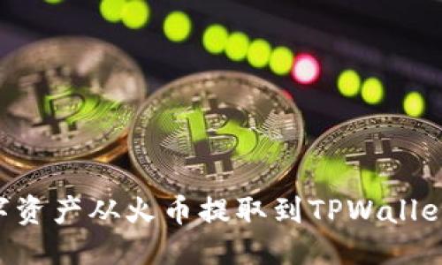 优质
如何将数字资产从火币提取到TPWallet：详尽指南