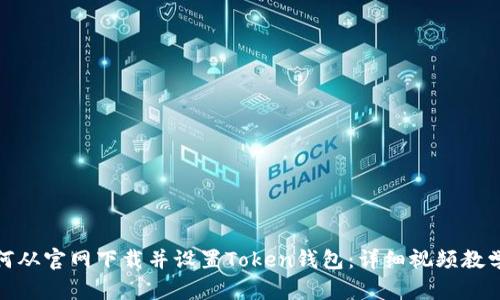 : 如何从官网下载并设置Token钱包：详细视频教学指南
