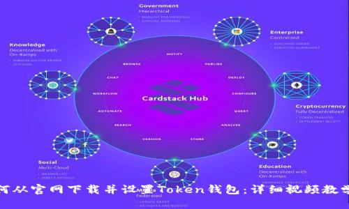 : 如何从官网下载并设置Token钱包：详细视频教学指南