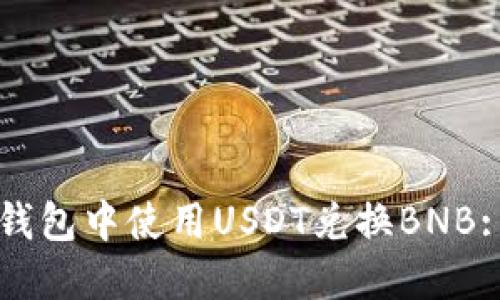 如何在TP钱包中使用USDT兑换BNB: 完整指南