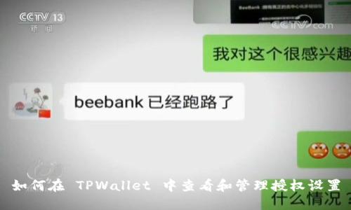 如何在 TPWallet 中查看和管理授权设置