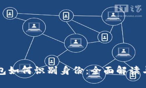 比特币钱包如何识别身份：全面解读与实用技巧