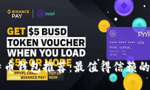 比特币钱包推荐：最值得信赖的平台