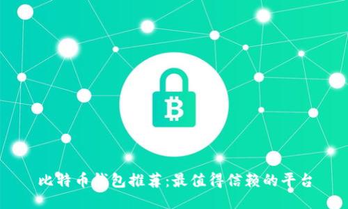 比特币钱包推荐：最值得信赖的平台
