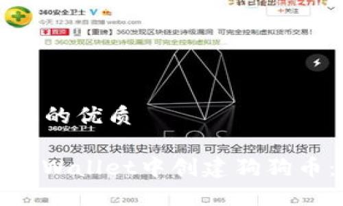 思考一个且的优质

: 如何在TPWallet中创建狗狗币：详细指南