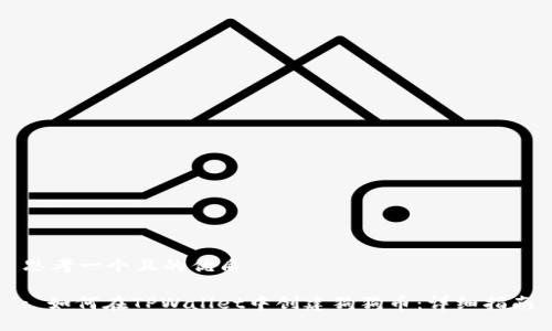 思考一个且的优质

: 如何在TPWallet中创建狗狗币：详细指南
