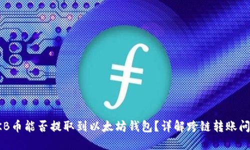 CKB币能否提取到以太坊钱包？详解跨链转账问题
