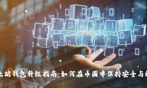 以太坊钱包升级指南：如何在币圈中保持安全与效率