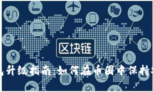 以太坊钱包升级指南：如何在币圈中保持安全与效率