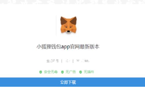 如何解决TPWallet授权错误的问题

关键词：
TPWallet, 授权错误, 解决方法, 加密钱包/guanjianci

---

引言
在数字货币的使用过程中，加密钱包的选择至关重要，而TPWallet作为一款较为流行的加密钱包，也吸引了不少用户。然而，用户在使用TPWallet时，常常会遇到授权错误的问题。本文将详细探讨TPWallet授权错误的成因、解决方法及如何避免类似问题的出现，帮助用户更加顺畅地使用这款钱包。

什么是TPWallet授权错误?
TPWallet是一款支持多种数字资产的多链钱包，用户通过它可以方便地管理和交易数字货币。在使用过程中，用户可能会收到授权错误的提示。这种错误通常意味着用户的操作没有获得适当的权限，或因某些设置导致钱包无法正常运行。

授权错误可能表现为无法访问特定功能，无法进行交易，或是账户信息无法正常加载等。这些情况无疑会严重影响用户体验，下面我们将探讨导致这种授权错误的常见原因。

TPWallet授权错误的常见原因
TPWallet授权错误可能由以下几个原因引起：
ol
    li网络问题：处理任何在线交易时，网络连接的稳定性至关重要。如果网络不稳定或断开，TPWallet可能无法获得服务器的授权验证，导致出现错误。/li
    li钱包版本过旧：TPWallet定期发布更新版本，这些更新通常包括安全补丁和新功能。如果用户使用的版本过旧，可能会与当前网络环境不兼容，从而导致授权失败。/li
    li错误的私钥或助记词：TPWallet要求用户输入私钥或助记词来完成安全验证。如果用户输入的任何一个字符错误，授权将无法通过验证，导致错误。/li
    li设备安全设置：在某些情况下，用户的设备安全设置可能会干扰TPWallet的正常运行。例如，某些防火墙或杀毒软件可能将TPWallet的请求误认为是恶意行为，从而阻止其正常工作。/li
/ol

如何解决TPWallet授权错误的问题？
以下是一些解决TPWallet授权错误的常见方法：
ol
    li检查网络连接：首先确认您的网络连接是否正常。可以通过访问其他网站或应用程序来测试网络速度和稳定性。如果网络出现问题，请尝试重启路由器或更换网络。/li
    li更新TPWallet：确保您使用的是最新版本的TPWallet。用户可以到官方网站或应用商店查找最新版本，并进行更新。这样可以确保软件与网络环境兼容，减少错误发生。/li
    li认真核对私钥/助记词：在输入私钥或助记词时，确保没有打错或漏掉任何字符。可以采取慢一点的输入速度，确保输入的内容完全正确。/li
    li调整安全设置：检查您的设备安全设置，特别是防火墙和杀毒软件的配置。确保TPWallet的所有请求都未被阻止。如果有需要，可以暂时禁用这些安全工具，再尝试访问TPWallet。/li
/ol

如何避免TPWallet授权错误？
为了尽量避免TPWallet授权错误，用户可以采取以下措施：
ol
    li定期更新软件：养成定期更新TPWallet的习惯，这有助于保护您的账户安全并提高软件的稳定性。/li
    li备份私钥和助记词：务必在安全的地方备份您的私钥和助记词，一旦丢失可能会导致无法找回账户。/li
    li使用稳定的网络环境：在进行重要交易时，尽量选择稳定的网络环境，避免使用公共Wi-Fi等风险较大的网络。/li
    li关注官方通知：密切关注TPWallet的官方网站和社交媒体，了解最新的消息和更新，以便及时应对可能的安全威胁。/li
/ol

结论
TPWallet是一个优秀的多资产加密钱包，但在使用过程中可能会遇到授权错误的问题。通过本文提供的总结，用户可以更加深入地了解授权错误的成因，并采用有效的方法来解决和预防这些问题。希望每位用户都能安全、顺畅地使用TPWallet进行数字资产管理。

---

常见问题解答：TPWallet授权错误相关问题
以下是用户在使用TPWallet时经常提出的一些问题，以及详细解答。

1. 如何检查我的TPWallet是否为最新版本？
用户可以通过以下几种方式来检查TPWallet的版本：
首先，在钱包的设置中通常可以找到当前版本信息，用户可以将这一信息与官方网站或应用商店中的最新版本进行对比。如果发现自己使用的版本不是最新的，建议立即更新。

2. 出现授权错误时数字资产安全如何保障？
面对授权错误，用户首先要明确自己的数字资产安全。TPWallet会提供加密保护，但用户也需要定期备份私钥和助记词。此外，保持软件更新和使用安全的网络环境，也有助于保护资产安全。

3. 如何更改TPWallet的网络设置？
用户可以在TPWallet的设置选项中找到网络相关配置，通常用户可以选择连接不同的网络进行交易。确保选定的网络是安全且稳定的，这能有效降低出现授权错误的概率。

4. 如果重装TPWallet，如何恢复我的钱包？
重装TPWallet前请确保备份好私钥或助记词。在重新安装后，用户可通过导入助记词或私钥功能恢复钱包，这样就可以再次访问到之前的资产和交易记录。

5. TPWallet客服可以帮忙解决授权错误吗？
TPWallet官方客服是用户解决技术问题的重要帮手。遇到无法解决的授权错误时，用户可以联系其官方客户支持，通常通过邮件或在线聊天方式进行。

6. 我还能在哪些平台找到TPWallet的支持信息？
除了官方网站，用户还可以在社交媒体平台、社区论坛等地方寻找有关TPWallet的信息和技术支持。很多用户会分享他们的使用经验和解决方案，这些都是非常宝贵的资源。

---

以上是有关TPWallet授权错误的详细讨论，包括可能的原因、解决方法及常见问题解答。希望本文内容能为用户提供实用的信息，帮助解决使用过程中遇到的难题。