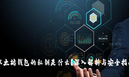 以太坊钱包的私钥是什么？深入解析与安全指南