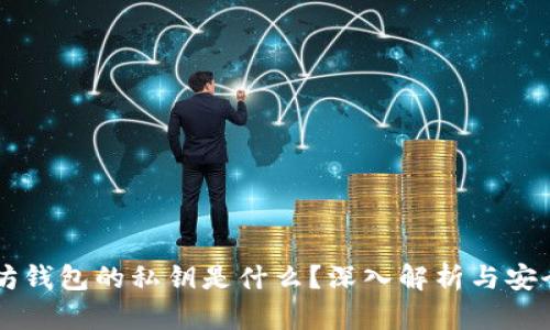 以太坊钱包的私钥是什么？深入解析与安全指南