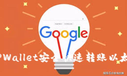 如何通过TPWallet安全快速转账以太坊 (ETH)？