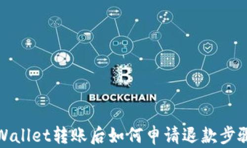 
在TPWallet转账后如何申请退款步骤详解