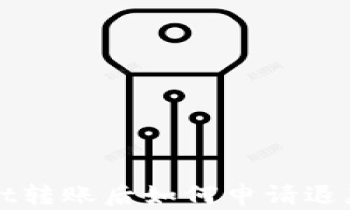 
在TPWallet转账后如何申请退款步骤详解