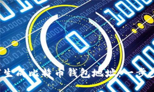  如何生成比特币钱包地址：一步步指南
