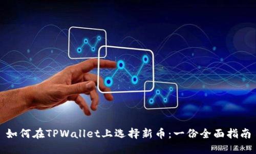如何在TPWallet上选择新币：一份全面指南