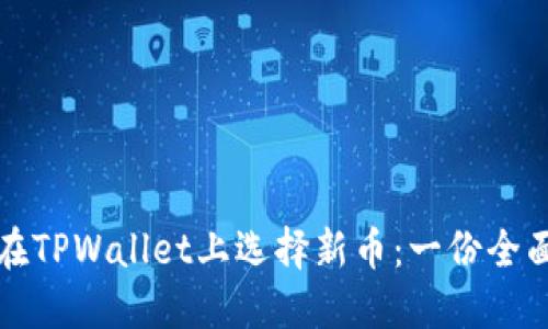 如何在TPWallet上选择新币：一份全面指南