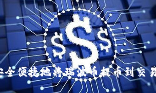 如何安全便捷地将瑞波币提币到交易平台？