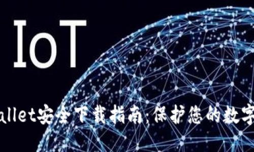 优质  
TPWallet安全下载指南：保护您的数字资产