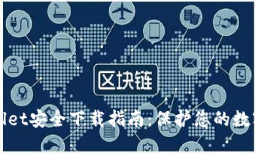 优质  
TPWallet安全下载指南：保护您的数字资产