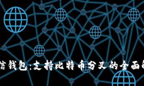 币信钱包：支持比特币分叉的全面解析